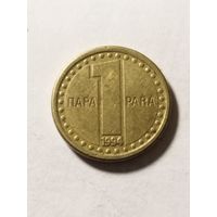 Югославия 1 пара 1994