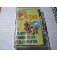 Аудио кассета: Буратино. По следам Бременских музыкантов. С рубля!