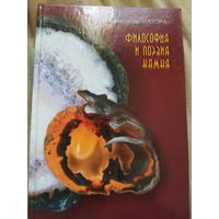 Книга философия и поэзия камня