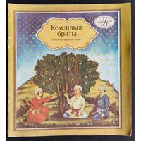 Кемлівыя браты: узбекская народная казка (Казка за казкай)