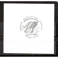 ФФ3 Россия 2018 Крымский мост спецгашение