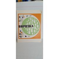 Рекламная открытка журнала "Бярозка", 1975г. 14