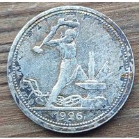 50 копеек 1926год