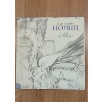Цыпрыян Норвід. Ідзі за мною : лірыка (пераклад з польскай мовы) (1993). Пераклад А. Мінкіна, мастак С. Чарановіч