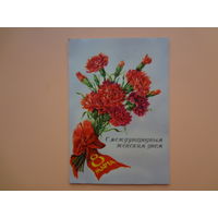 С международным женским днем 8 марта.  Гвоздики, бант.  ГДР.