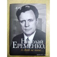 Николай Еременко. А свет не погас... : очерки, монологи, воспоминания / сост. Л. Екель. (Жизнь знаменитых людей Беларуси).