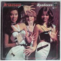 LP Arabesque (Сандра) - Ансамбль Арабеска (1984)
