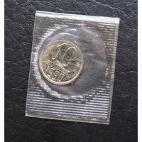 10 копеек 1990 год наборная