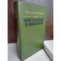 Ф.М. Достоевский Преступление и наказание