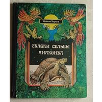 Кирога Орасио. Сказки сельвы. Анаконда. 1982