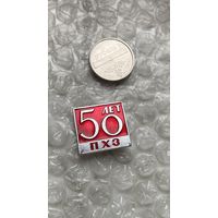 Значок предприятие ПХЗ 50 лет, Пермь