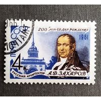 Марка СССР 1961 год А.Д.Захаров