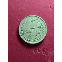 1 копейка 1929г