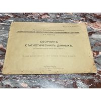 Книга. Сборник статистических данных. 1913 год. Малый тираж. Царская Россия. До 1917 года.