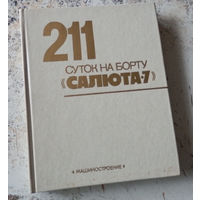 211 суток на борту *Салюта-7*. Сост. М. Я. Королев. М. Машиностроение. 1983г. 232 с., илл. Твердый переплет, увеличенный формат.