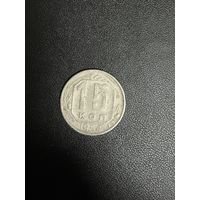 15 копеек 1954 года. Хорошее состояние. С 1 рубля
