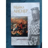 АЙСНЕР майкл.  КРЕСТОНОСЕЦ (Серия Исторический роман, "мраморная")