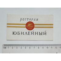 Ресторан Юбилейный документ  Минск 1970-е