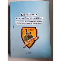 Книга памяти медикам Могилёвщины - участникам Великой Отечественной войны 1941-1945 гг. и других войн