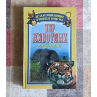 Мир животных. Млекопитающие. Детская энциклопедия в вопросах и ответах