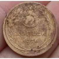 5 копеек 1926 года