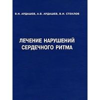 Ардашев. Лечение нарушений сердечного ритма