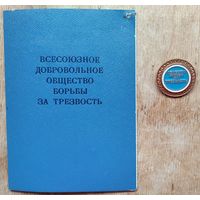 Членский билет и значок. Всесоюзное добровольное общество борьбы за трезвость. 1986 г.