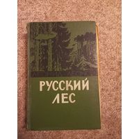 Леонид Леонов "Русский лес"