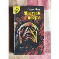 Гастон Леру. Призрак оперы. Роковое кресло