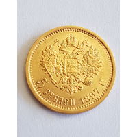 5 рублей 1897 года АГ. Николай II. Золото 900 пробы. UNC. Редкая!