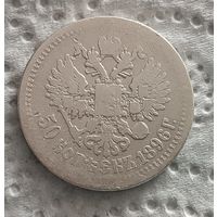 50 копеек 1896