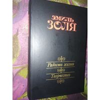 Золя, Радость жизни, Творчество