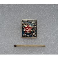 Вооруженные силы СССР 60 лет.