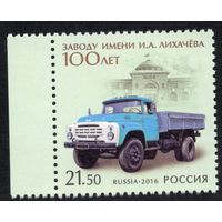 Россия 2016. 100 лет заводу И.А.Лихачёва. 1 марка 2123 (1384)