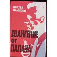 Вайнер А., Вайнер Г. - Евангелие от палача