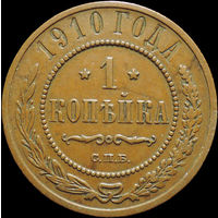 1 копейка 1910, Отличная! Кабинетная! С 1 Рубля!