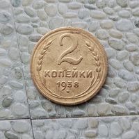 2 копейки 1938 года СССР.