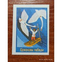 Спичечная этикетка Ермаковы лебеди