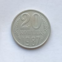 20 копеек 1987 шт.2