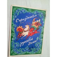 Открытка "С Новым Годом"