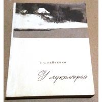 С.Гейченко "У лукоморья" (записки хранителя Пушкинского заповедника)