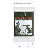 Книга Миф Роммеля. Легенда Африканского корпуса