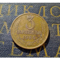 3 копейки 1980 СССР #49