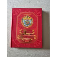 Энциклопедия   "Царей и Императоров".