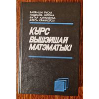 Курс вышэйшай матэматыкі. Алгебра і геаметрыя. Аналіз функцый адной зменнай. 1994 год