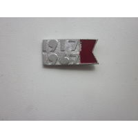 ЗНАЧОК 1917-1967.