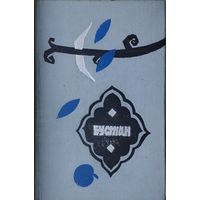 Саади "Бустан" 1968