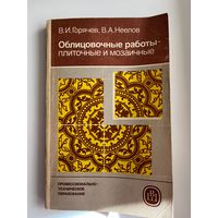 В.И. Горячев  Облицовочные работы - плиточные и мозаичные