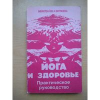 Ю.И.Иванов. Йога и здоровье. Практическое руководство.