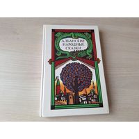 Албанские народные сказки, легенды и предания 1989